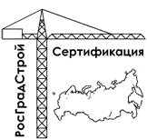 Система добровольной сертификации в сфере градостроительныой деятельности «РосГрадСтройСертификация» Система добровольной сертификации в сфере градостроительныой деятельности «РосГрадСтройСертификация»