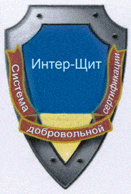 Система добровольной сертификации профессиональной компетентности иностранных работников «Интер-Щит» Система добровольной сертификации профессиональной компетентности иностранных работников «Интер-Щит»