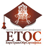 Система добровольной сертификации «ЕвроТрансОбрСертифика» Система добровольной сертификации «ЕвроТрансОбрСертифика»