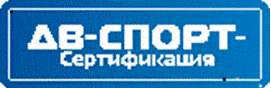 Система добровольной сертификации спортивных сооружений, продукции и услуг в области спорта «ДВ-СПОРТ-Сертификация» Система добровольной сертификации спортивных сооружений, продукции и услуг в области спорта «ДВ-СПОРТ-Сертификация»